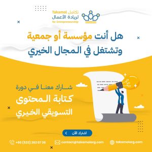 كتابة المحتوى التسويقي الخيري