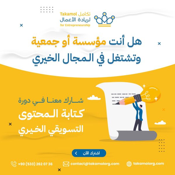 كتابة المحتوى التسويقي الخيري