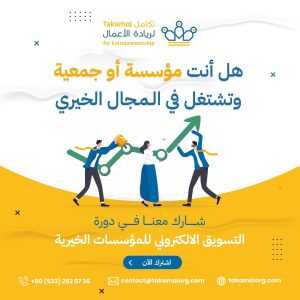 دورة التسويق الالكتروني للمؤسسات الخيرية