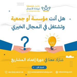 دورة إعداد المشاريع