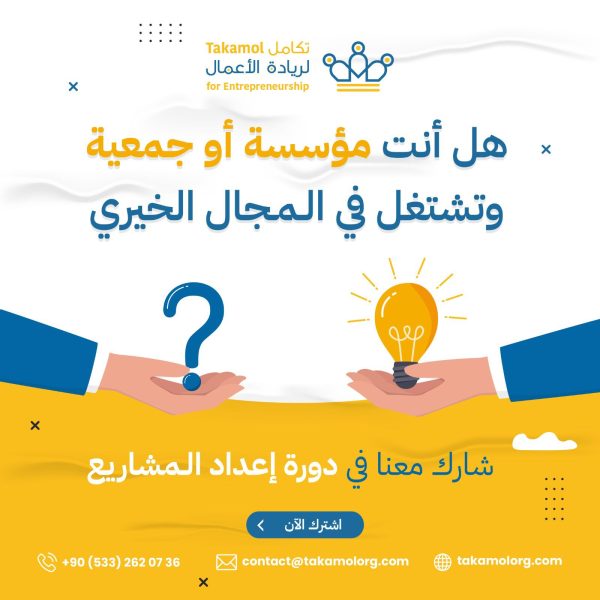 دورة إعداد المشاريع